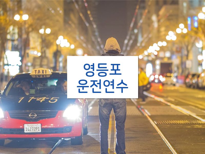 영등포운전연수 후기