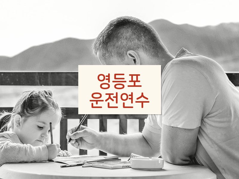 영등포운전연수 후기