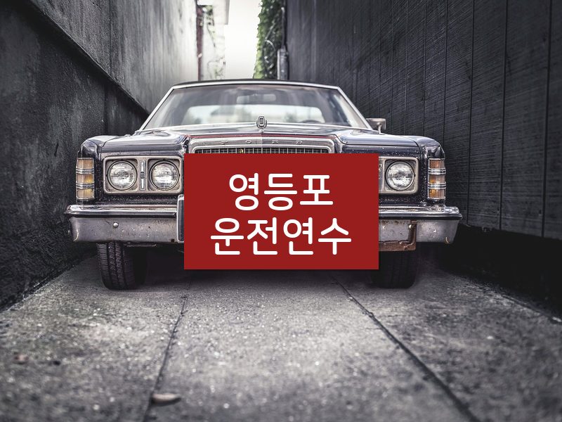 영등포운전연수 후기