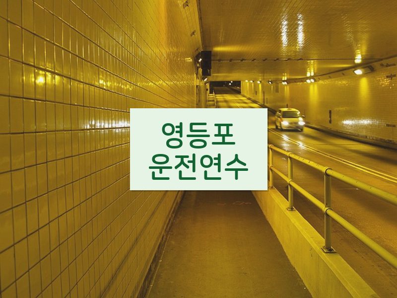영등포운전연수 후기