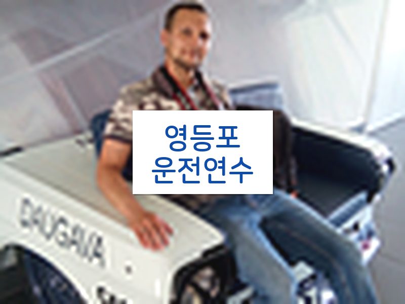 영등포운전연수 후기