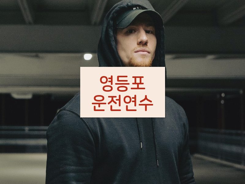 영등포운전연수 후기