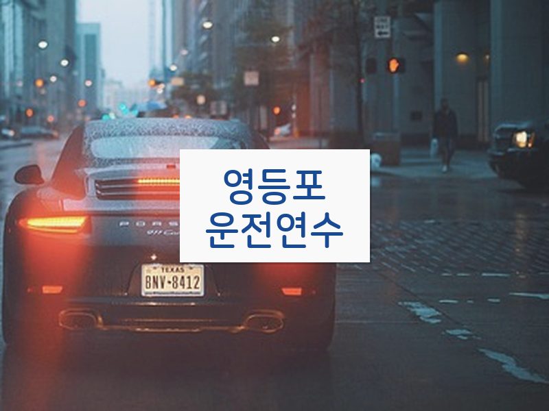 영등포운전연수 후기