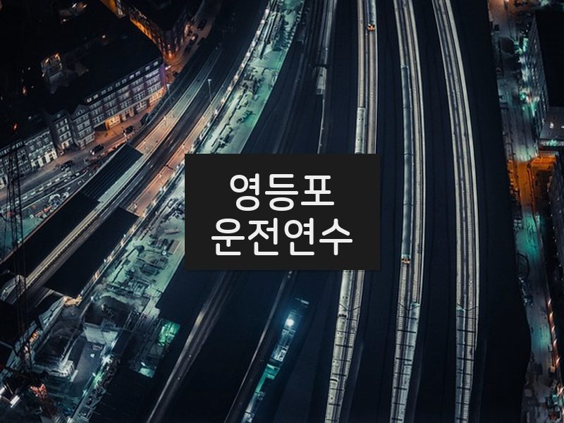 영등포운전연수 후기