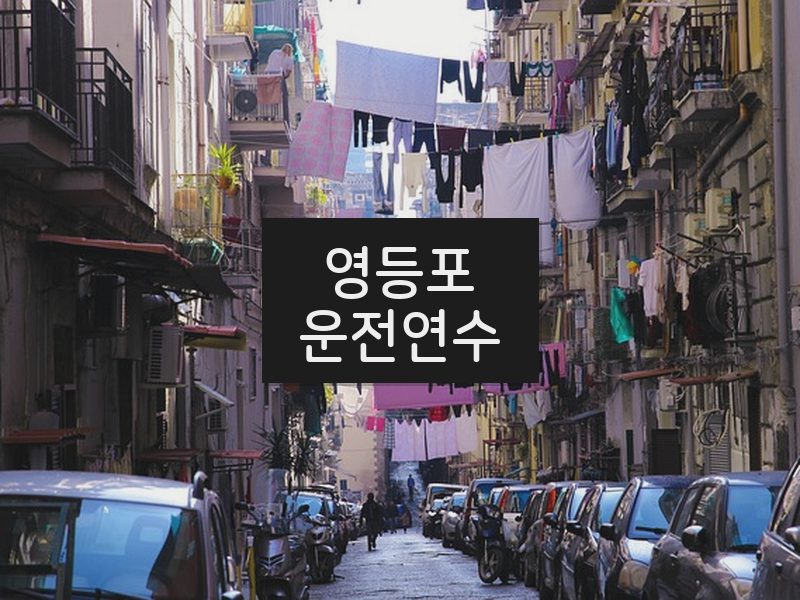 영등포운전연수 후기