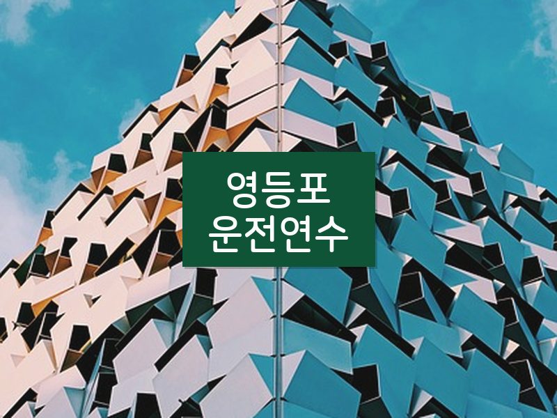 영등포운전연수 후기