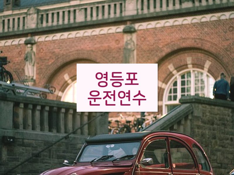 영등포운전연수 후기
