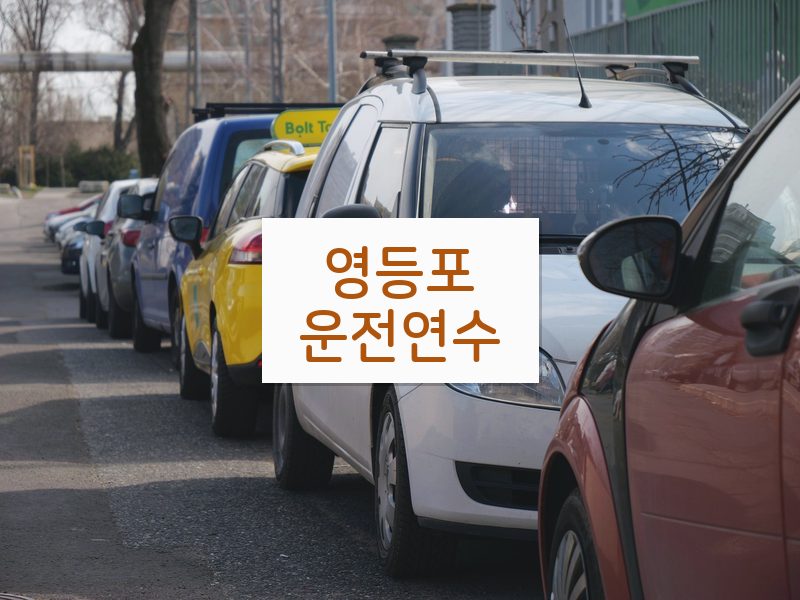 영등포운전연수 후기