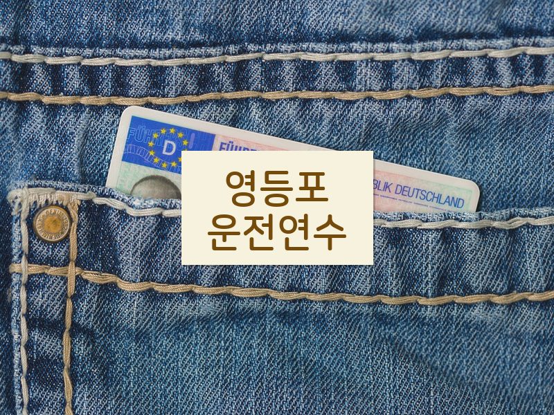 영등포운전연수 후기