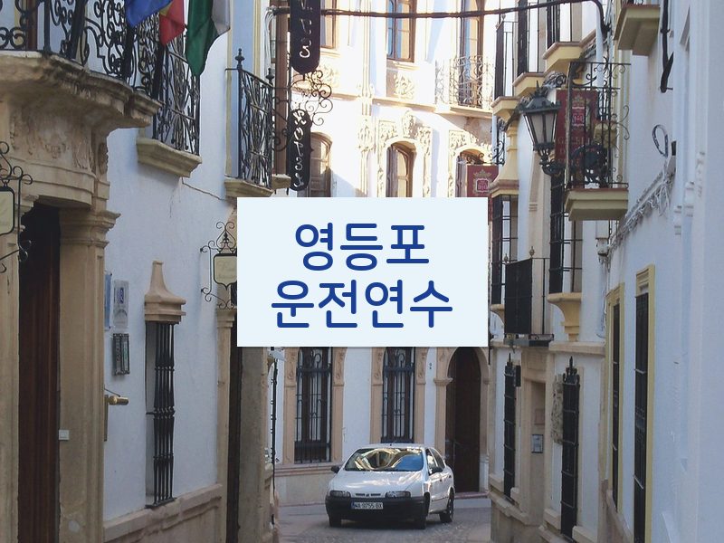 영등포운전연수 후기