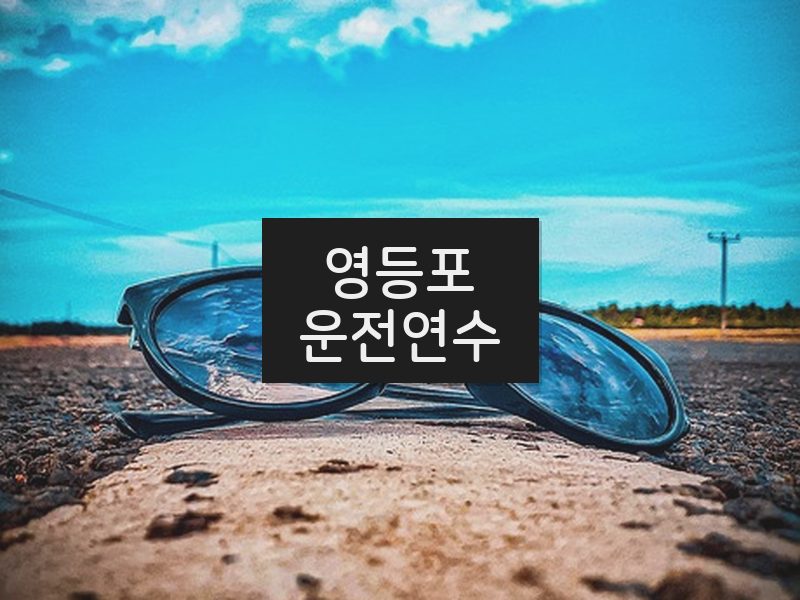 영등포운전연수 후기