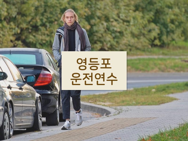 영등포운전연수 후기