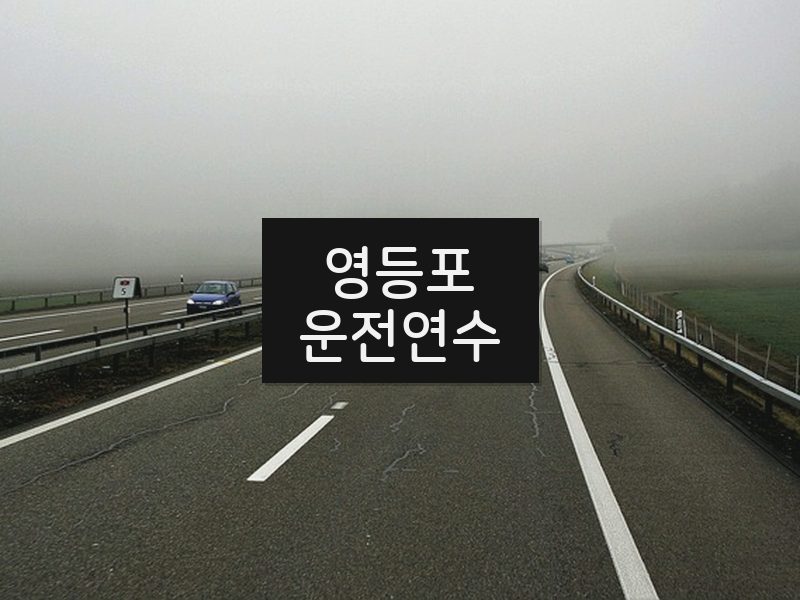 영등포운전연수 후기