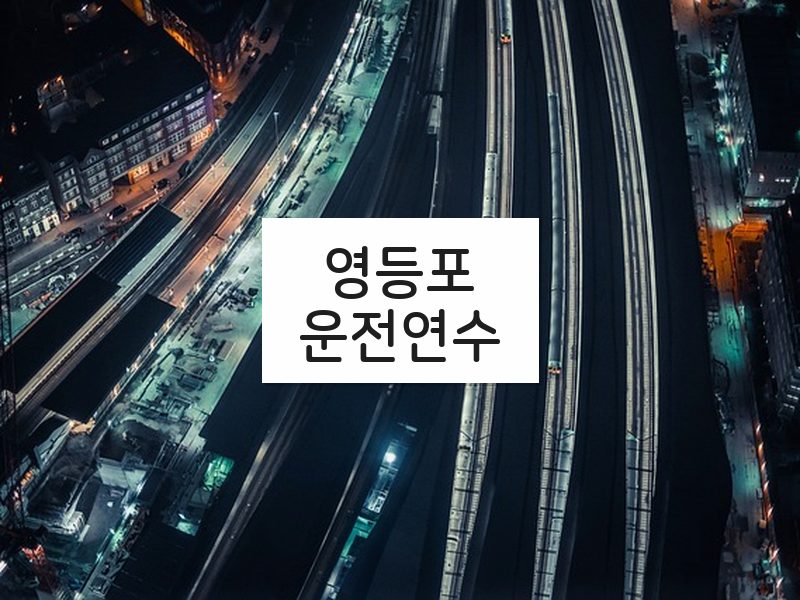 영등포운전연수 후기