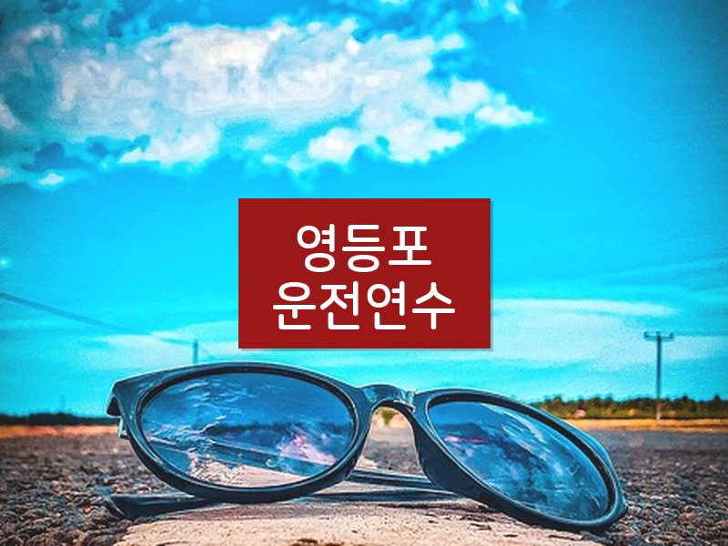 영등포운전연수 후기