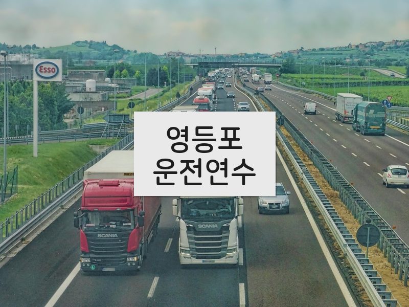 영등포운전연수 후기
