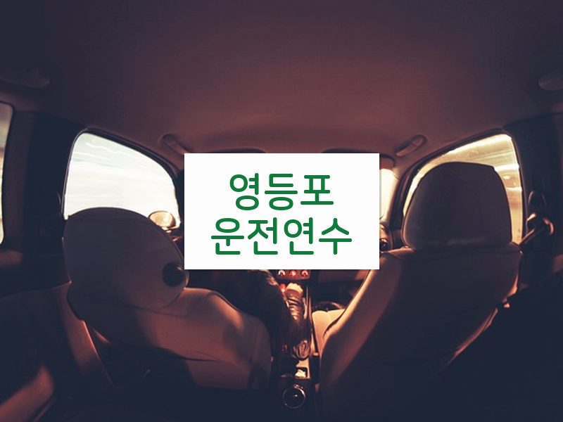 영등포운전연수 후기