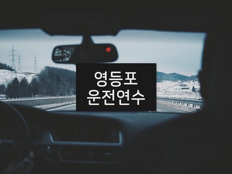 영등포운전연수 후기