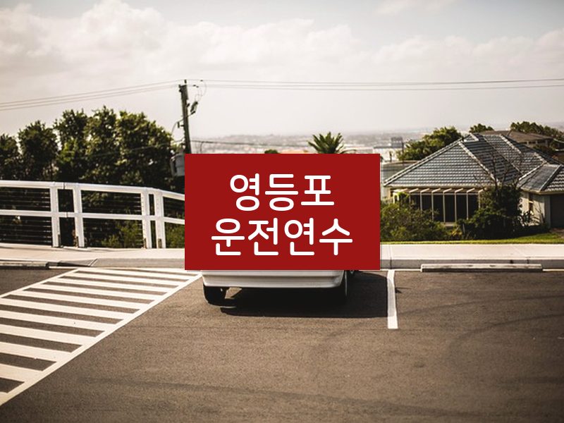 영등포운전연수 후기
