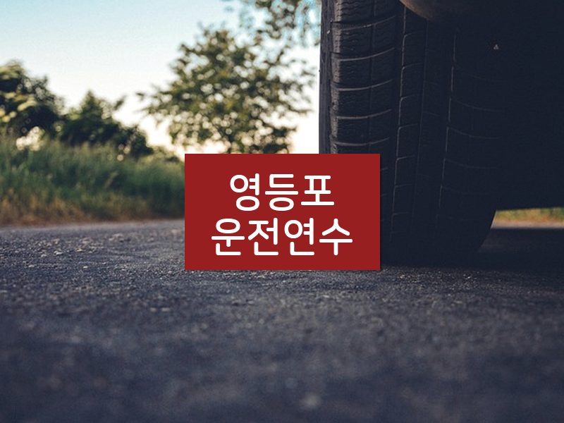 영등포운전연수 후기