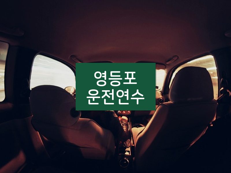 영등포운전연수 후기