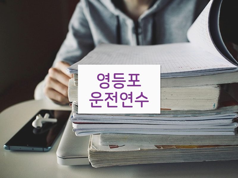 영등포운전연수 후기