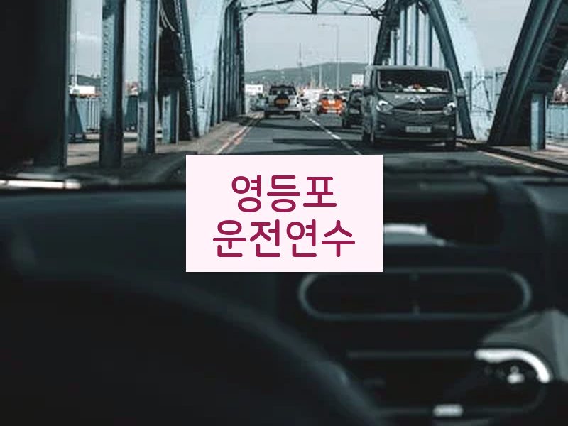 영등포운전연수 후기