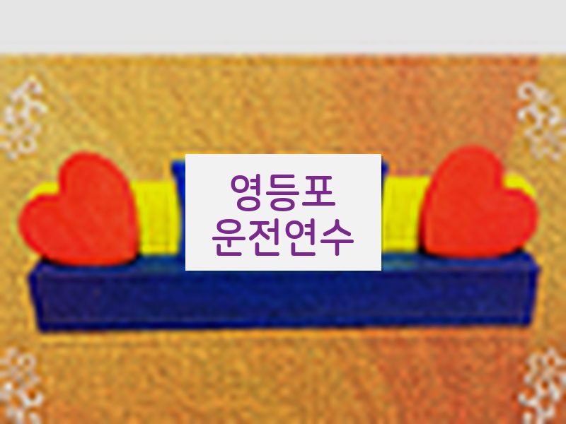 영등포운전연수 후기