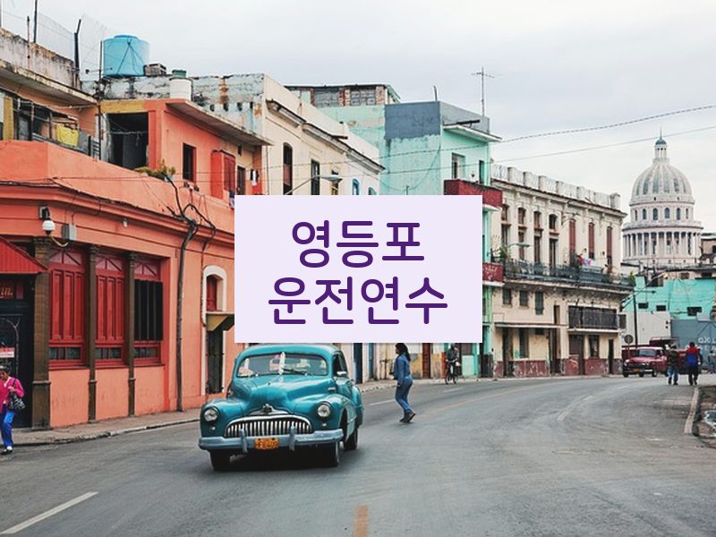 영등포운전연수 후기