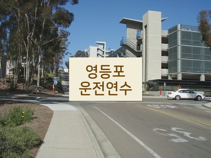 영등포운전연수 후기