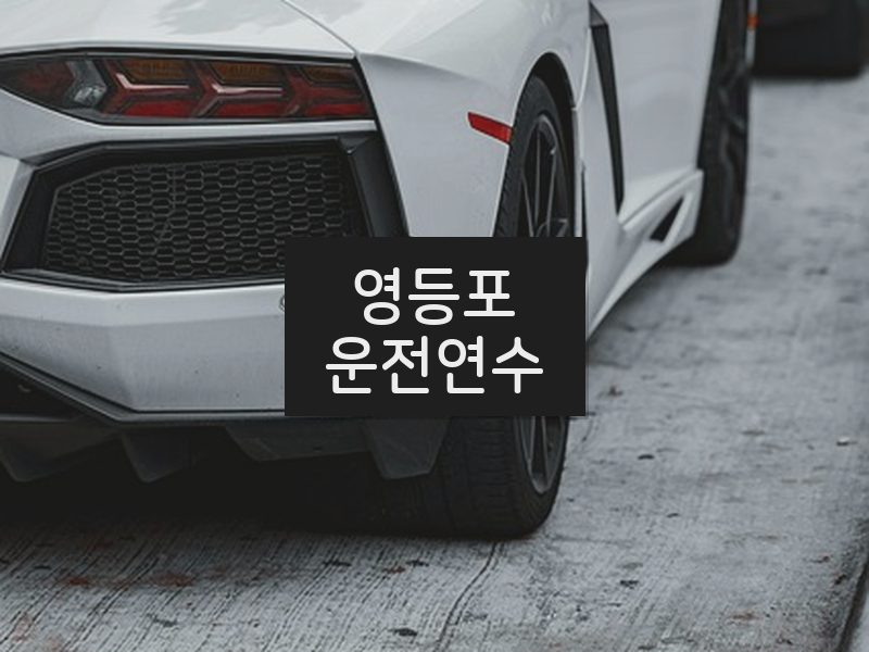영등포운전연수 후기