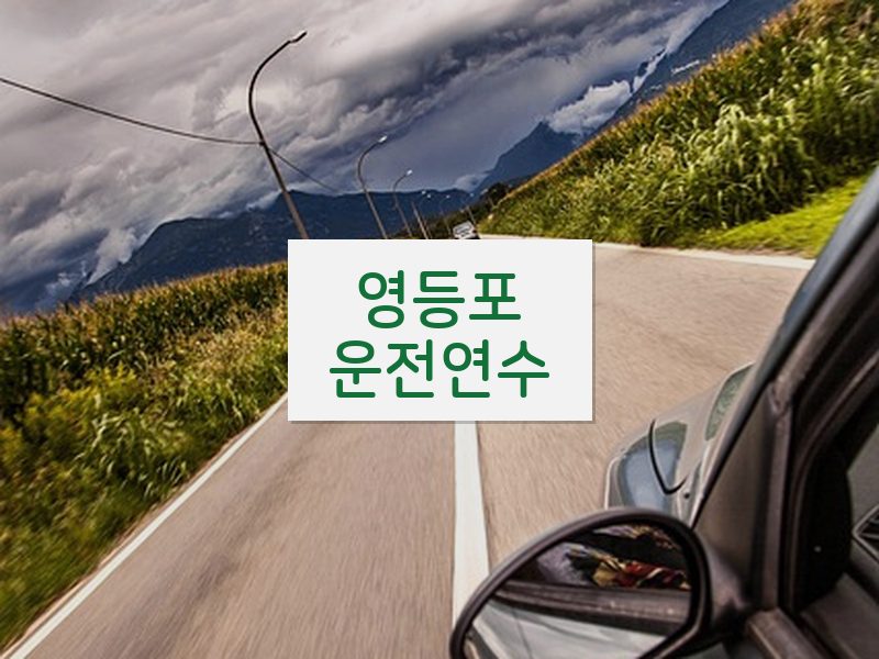 영등포운전연수 후기