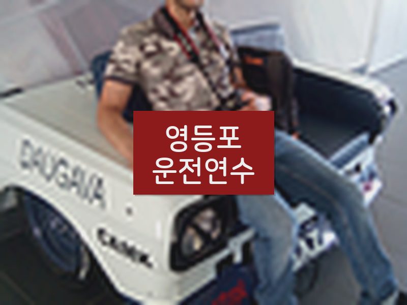 영등포운전연수 후기