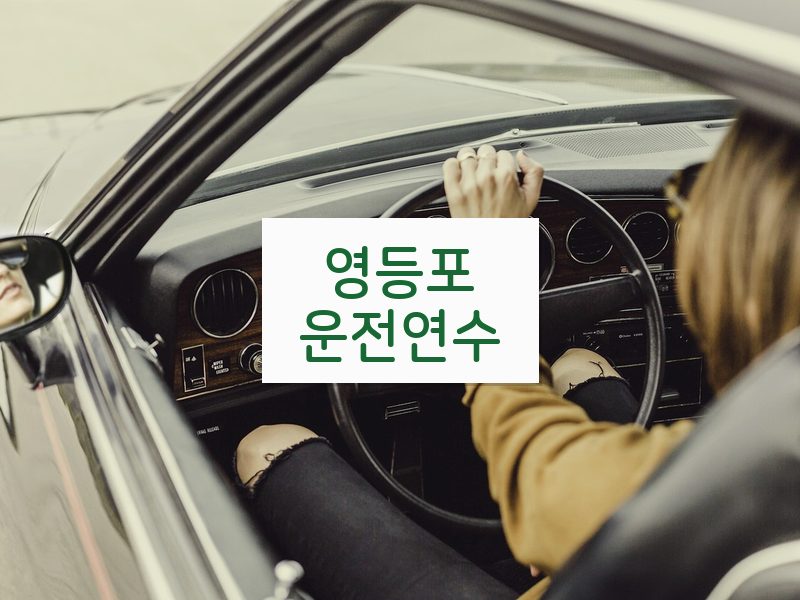 영등포운전연수 후기