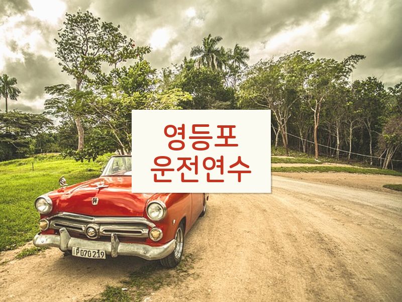 영등포운전연수 후기
