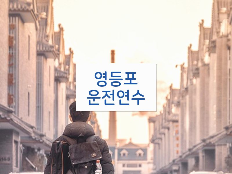 영등포운전연수 후기