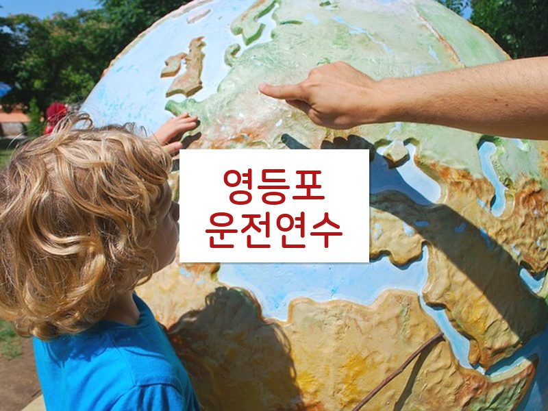 영등포운전연수 후기