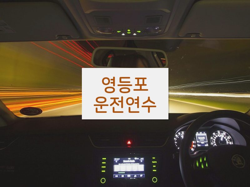 영등포운전연수 후기