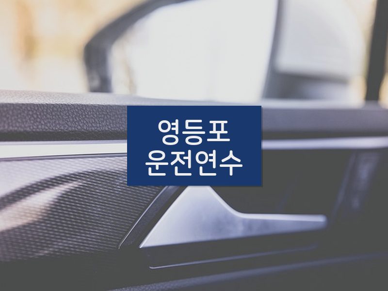 영등포운전연수 후기