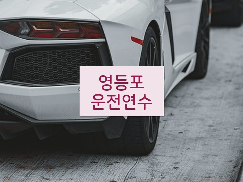영등포운전연수 후기