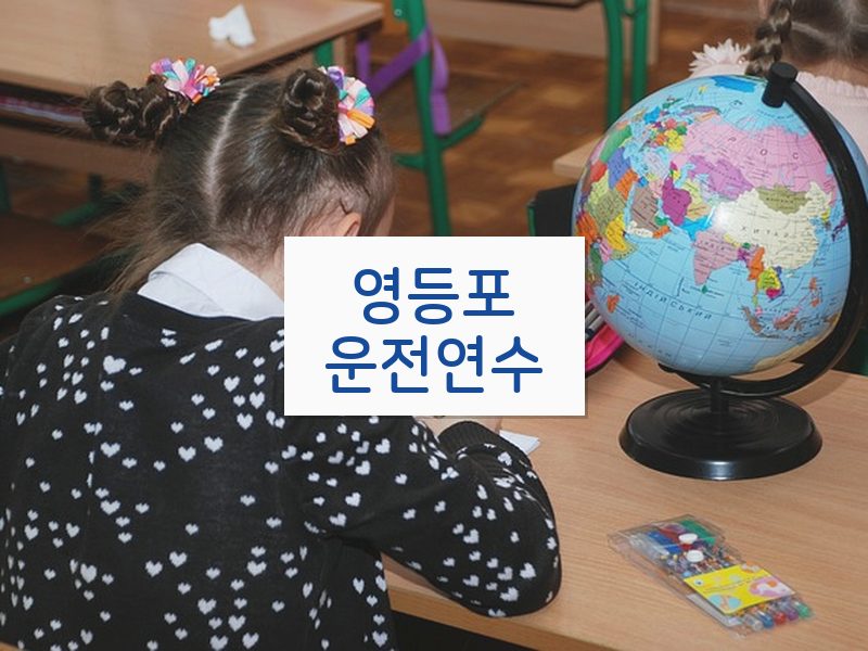 영등포운전연수 후기