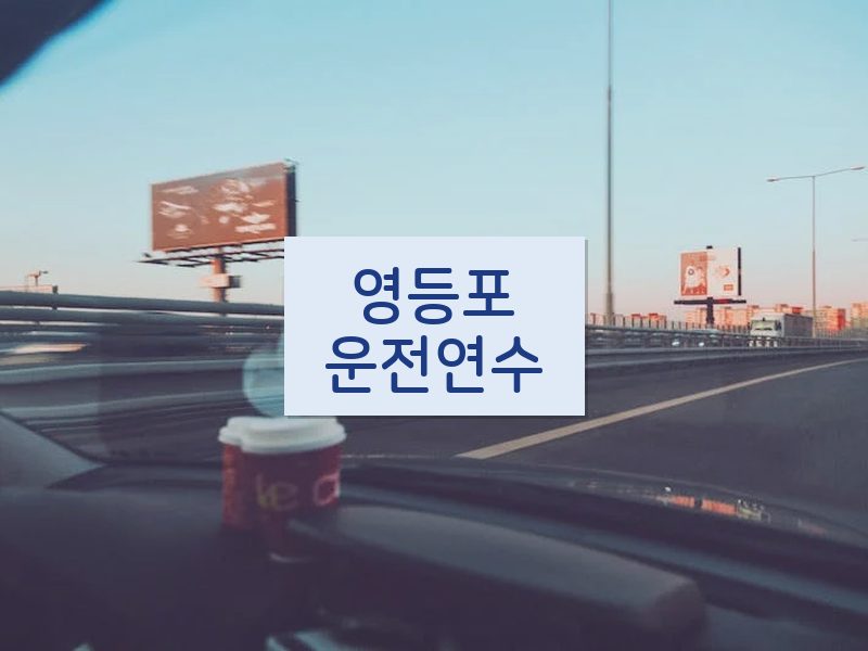 영등포운전연수 후기