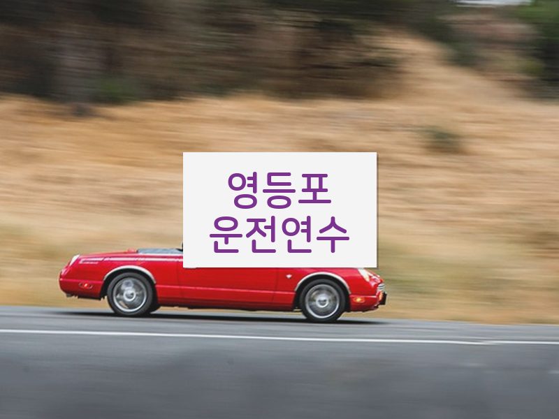 영등포운전연수 후기