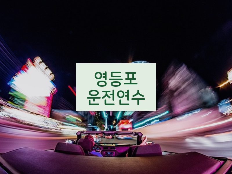 영등포운전연수 후기