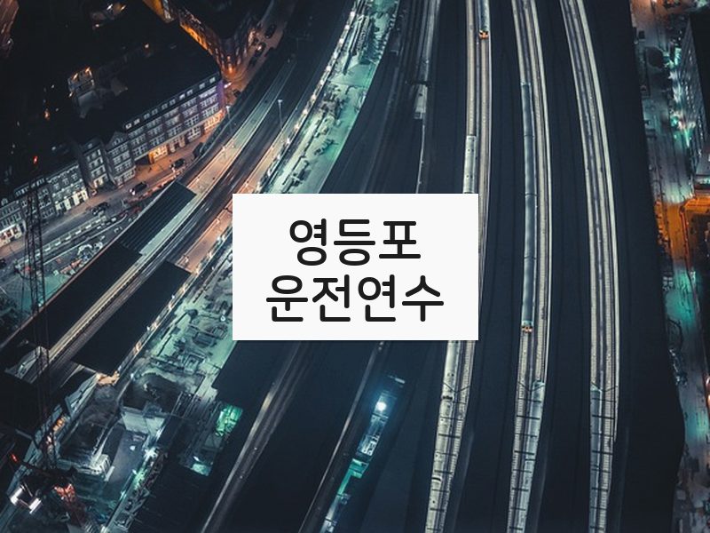 영등포운전연수 후기