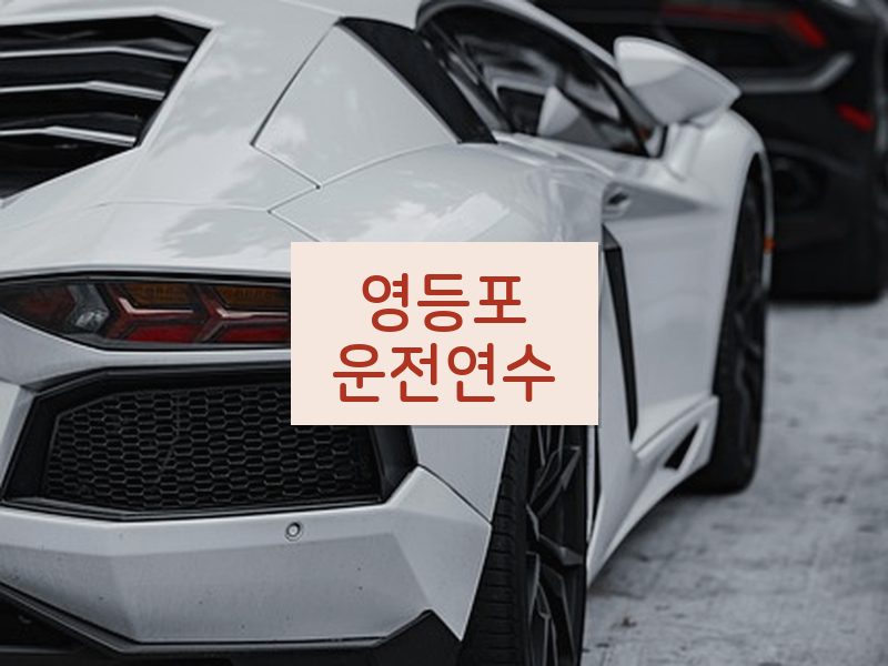영등포운전연수 후기