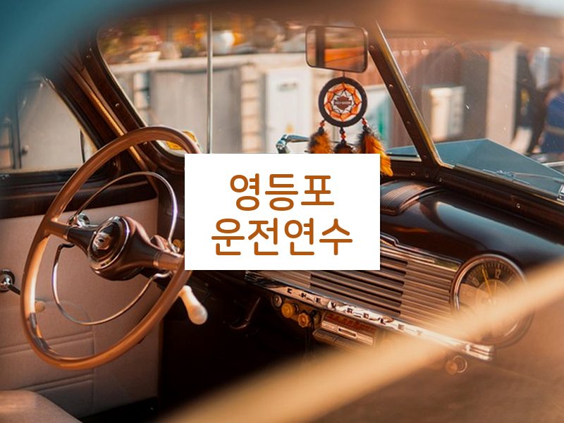 영등포운전연수 후기