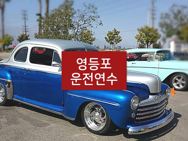 영등포운전연수 후기