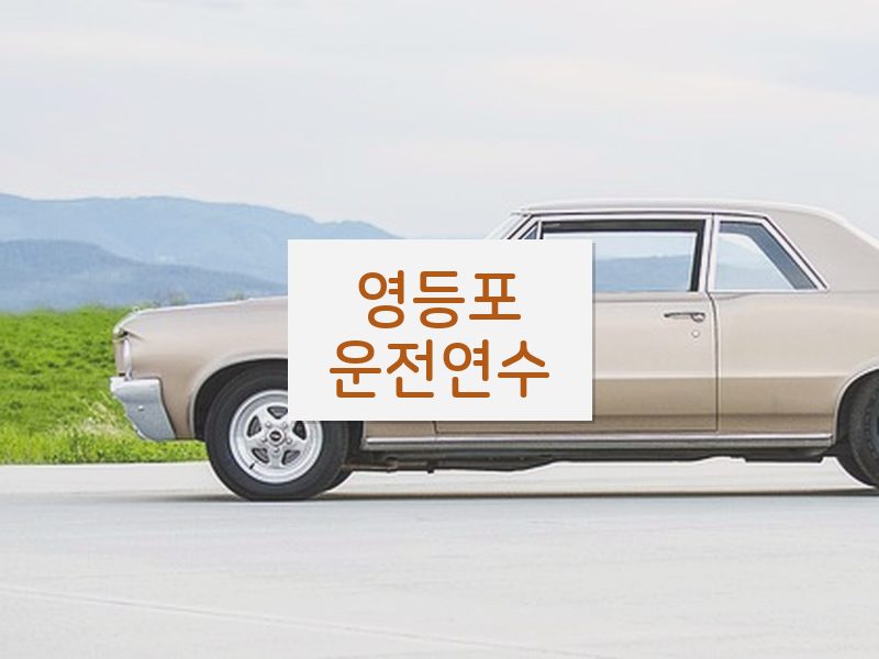 영등포운전연수 후기