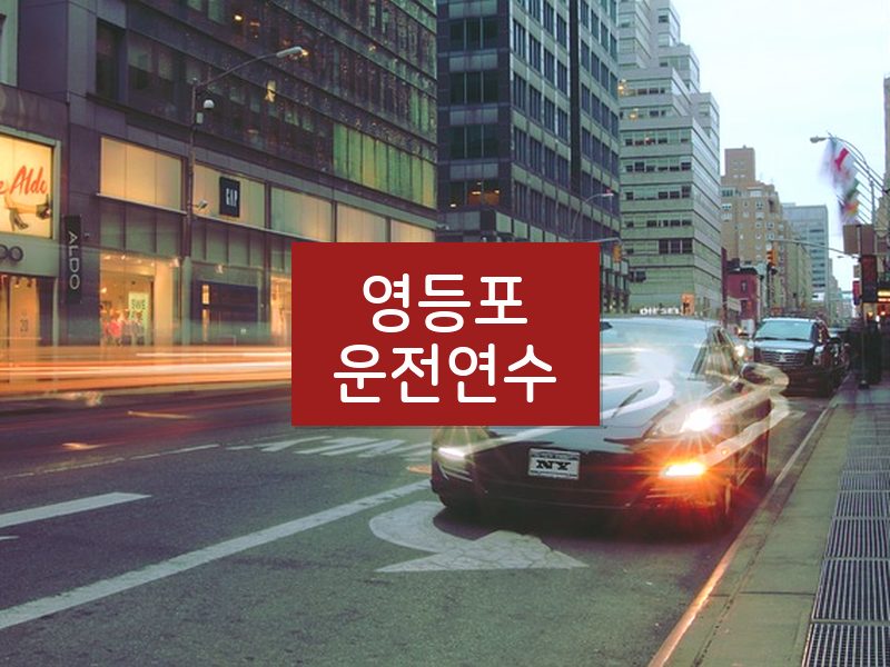 영등포운전연수 후기